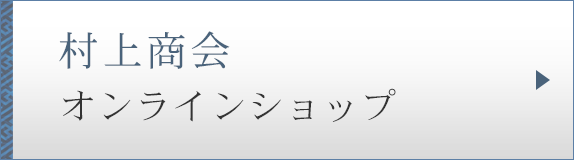 村上商会 オンラインショップ