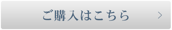 ご購入はこちら