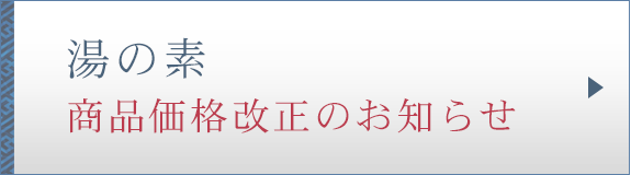 湯の素 商品価格改正のお知らせ