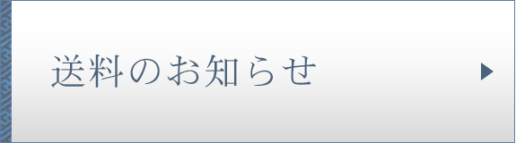 送料のお知らせ